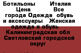 Ботильоны  FABI Италия. › Цена ­ 3 000 - Все города Одежда, обувь и аксессуары » Женская одежда и обувь   . Калининградская обл.,Светловский городской округ 